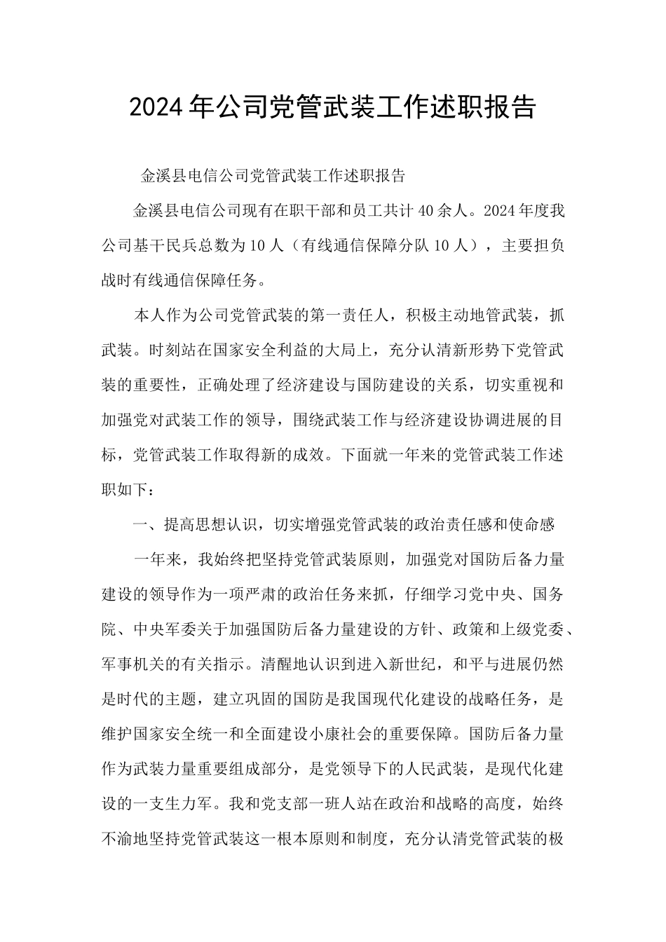 2024年公司党管武装工作述职报告_第1页