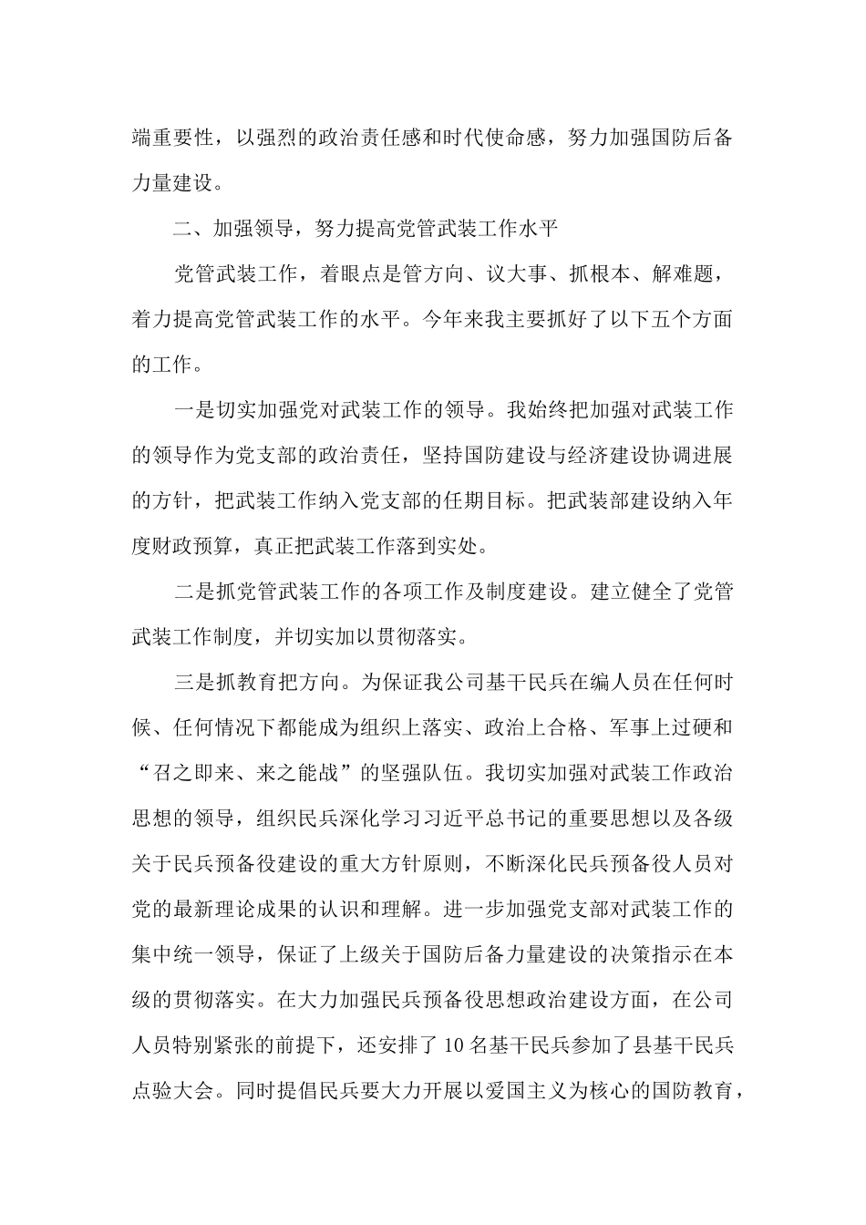 2024年公司党管武装工作述职报告_第2页