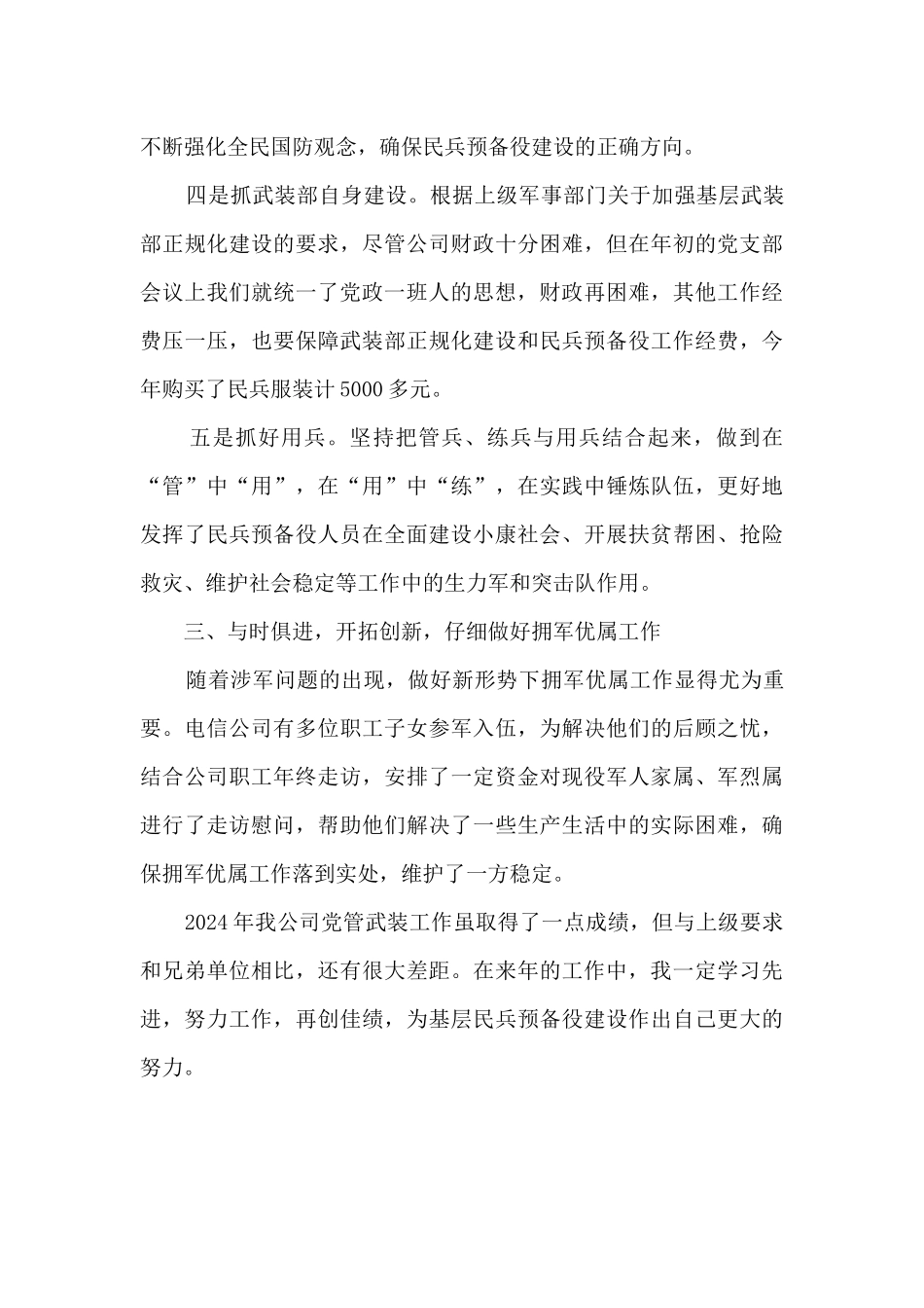 2024年公司党管武装工作述职报告_第3页