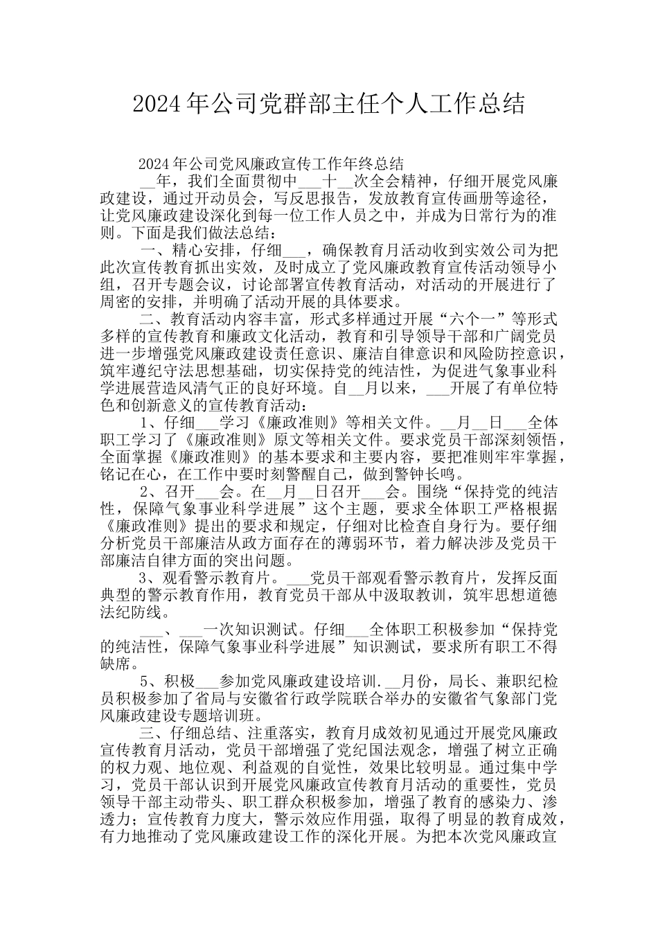 2024年公司党群部主任个人工作总结_第1页