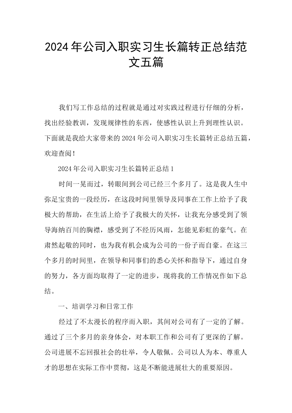 2024年公司入职实习生长篇转正总结范文五篇_第1页