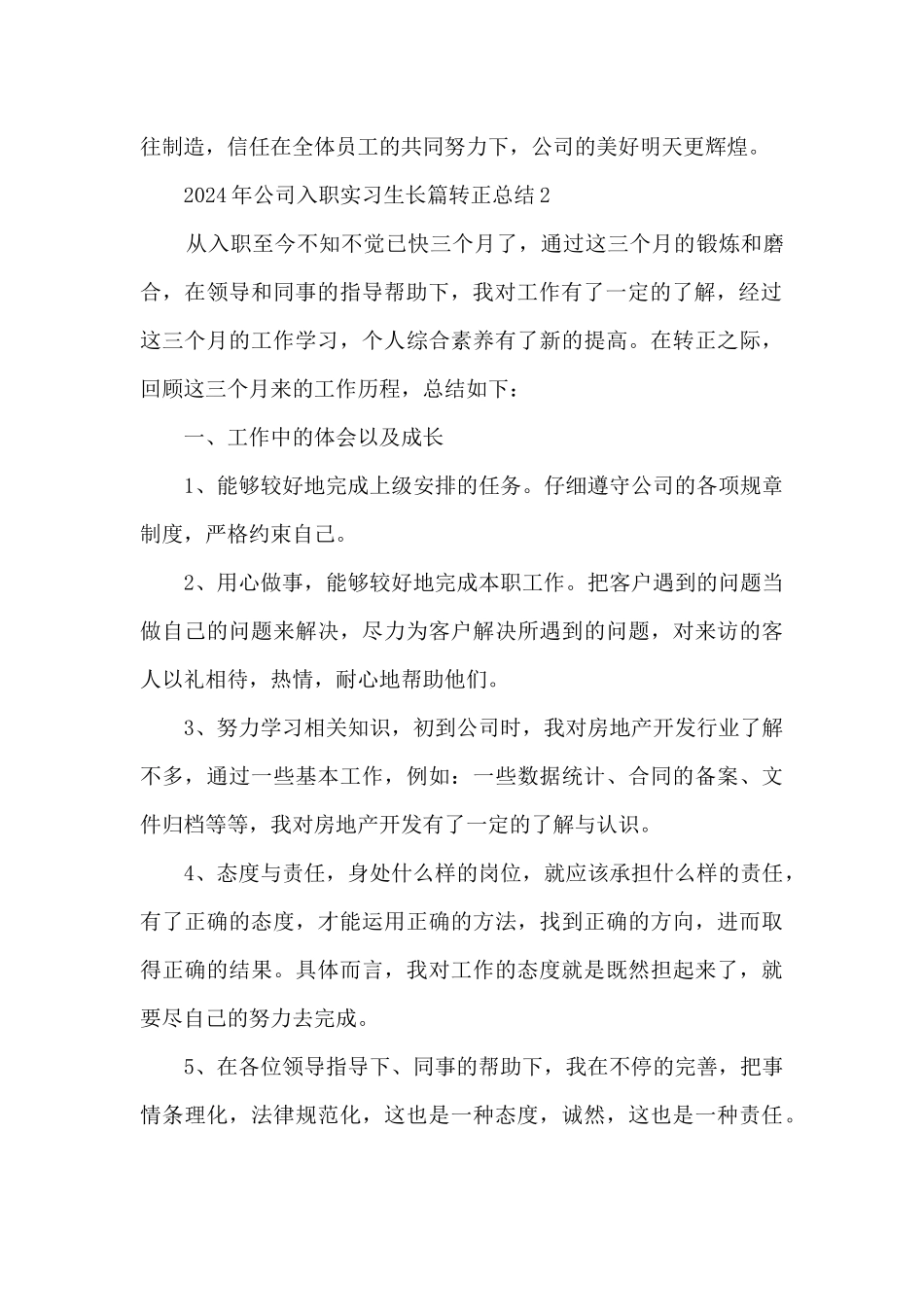 2024年公司入职实习生长篇转正总结范文五篇_第3页