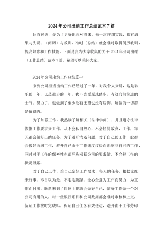 2024年公司出纳工作总结范本7篇