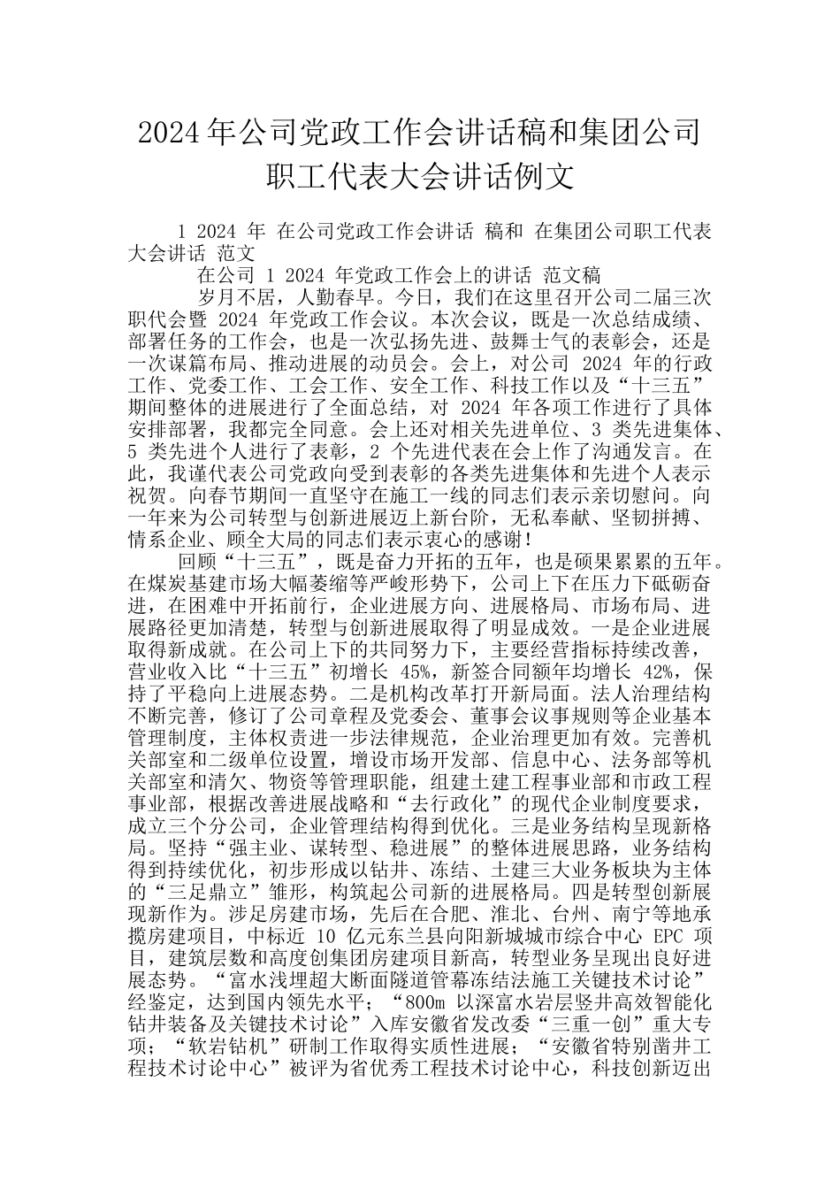 2024年公司党政工作会讲话稿和集团公司职工代表大会讲话例文_第1页