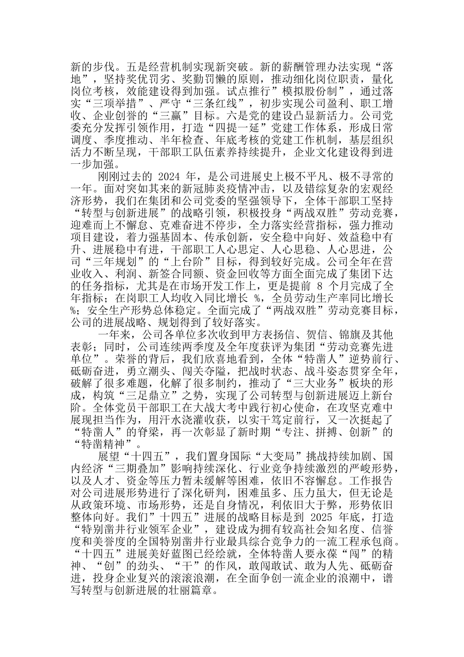 2024年公司党政工作会讲话稿和集团公司职工代表大会讲话例文_第2页