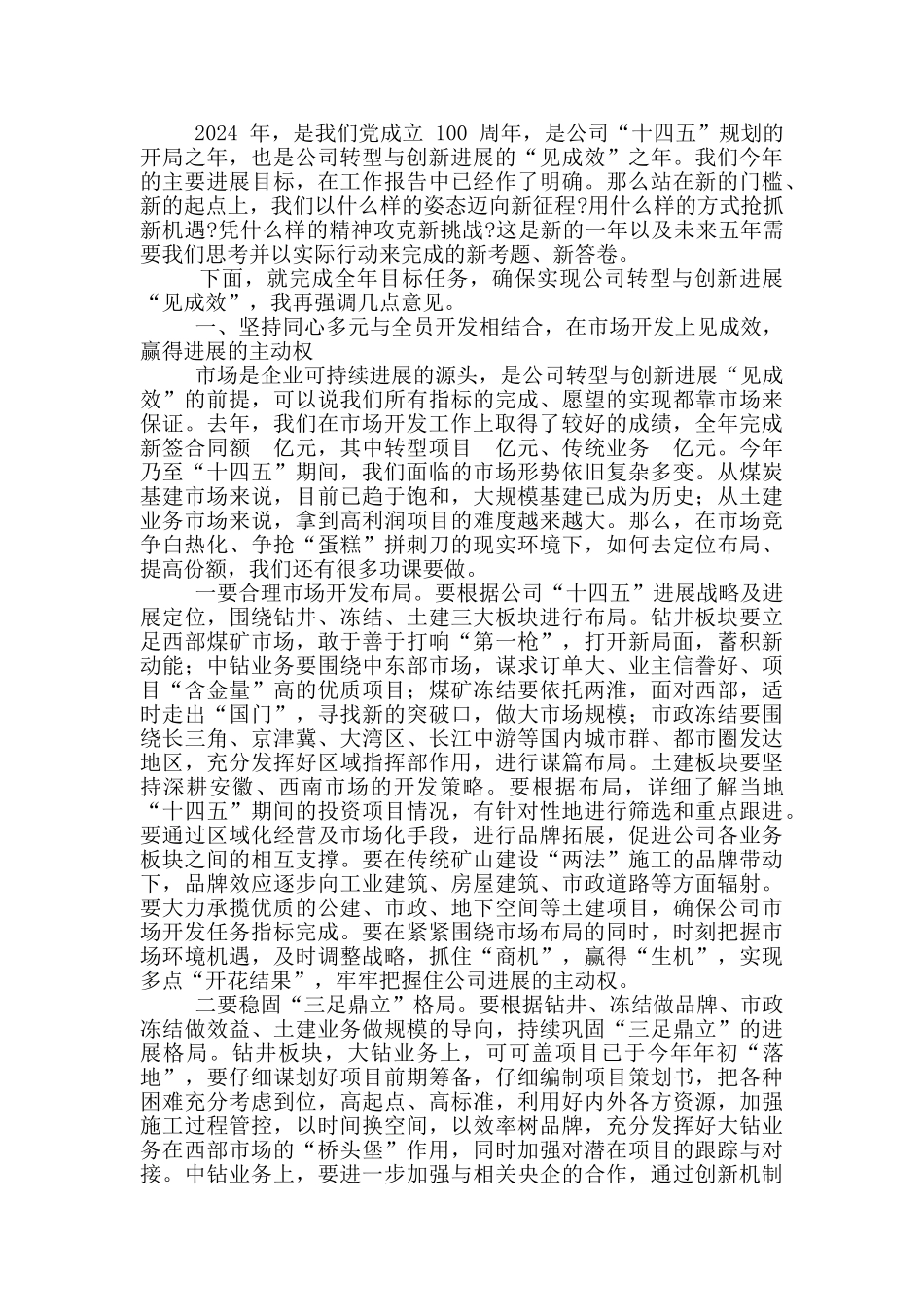 2024年公司党政工作会讲话稿和集团公司职工代表大会讲话例文_第3页