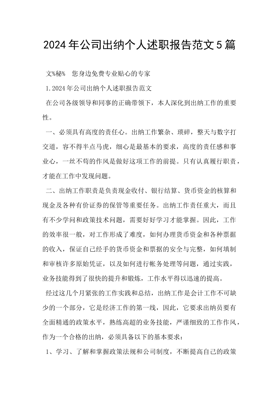 2024年公司出纳个人述职报告范文5篇_第1页