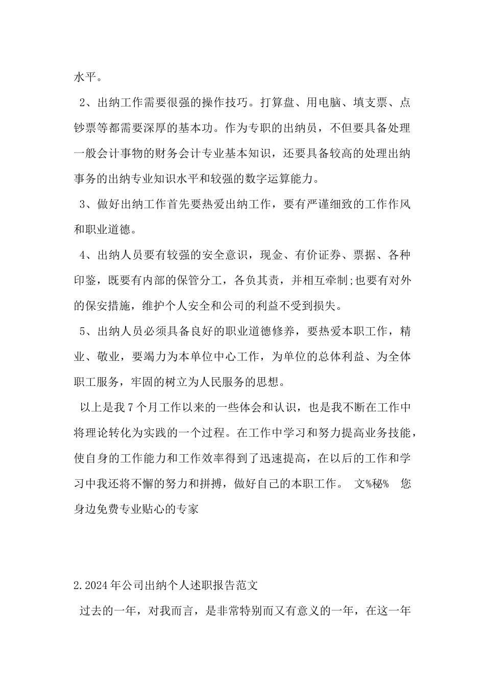 2024年公司出纳个人述职报告范文5篇_第2页
