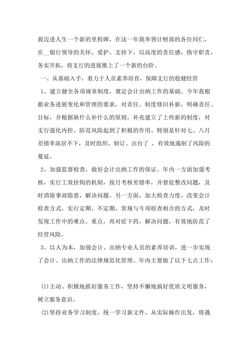 2024年公司出纳个人述职报告范文5篇_第3页