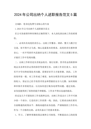 2024年公司出纳个人述职报告范文5篇