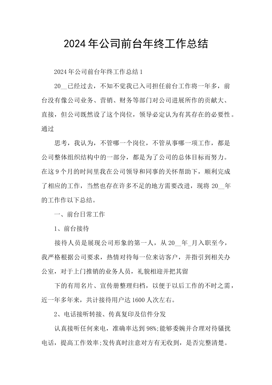 2024年公司前台年终工作总结_第1页
