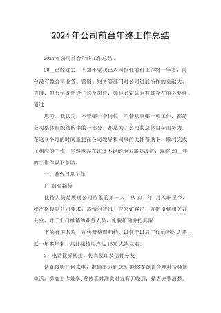 2024年公司前台年终工作总结
