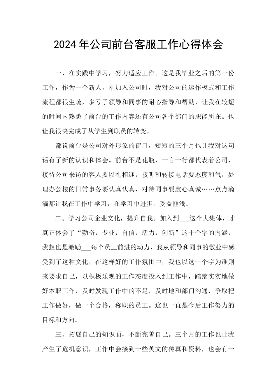2024年公司前台客服工作心得体会_第1页