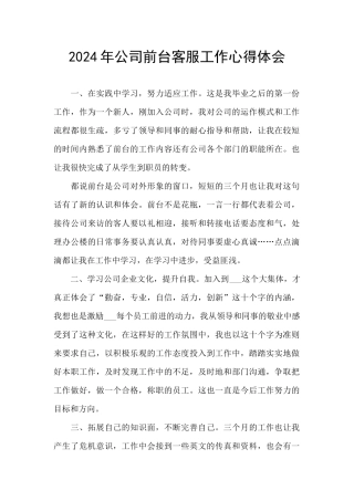 2024年公司前台客服工作心得体会