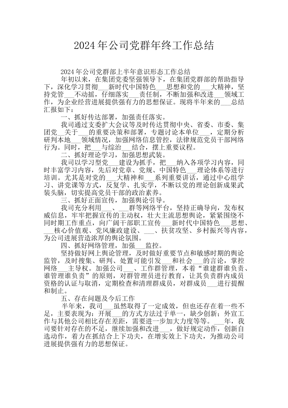 2024年公司党群年终工作总结_第1页