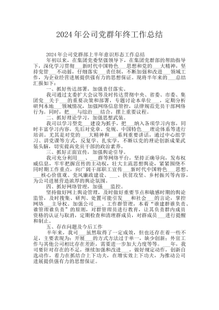 2024年公司党群年终工作总结