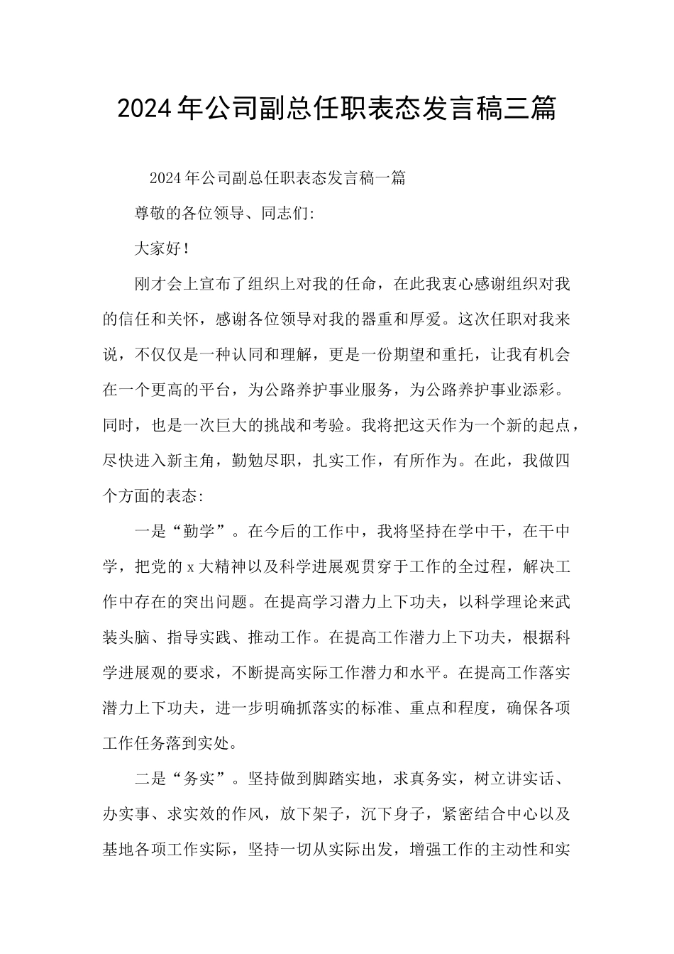2024年公司副总任职表态发言稿三篇_第1页
