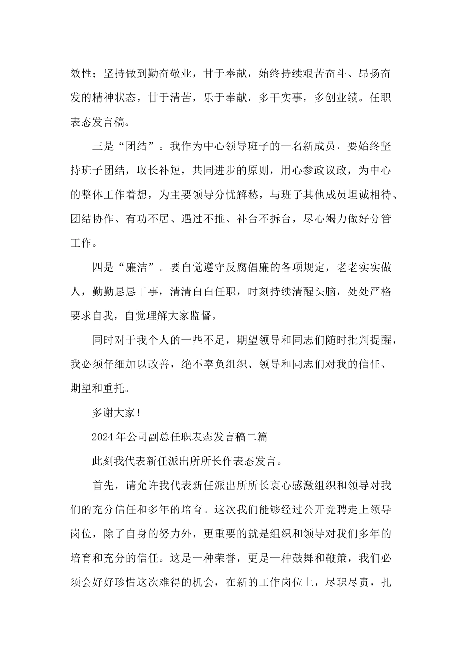 2024年公司副总任职表态发言稿三篇_第2页