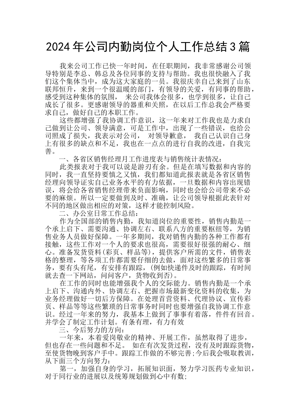 2024年公司内勤岗位个人工作总结3篇_第1页