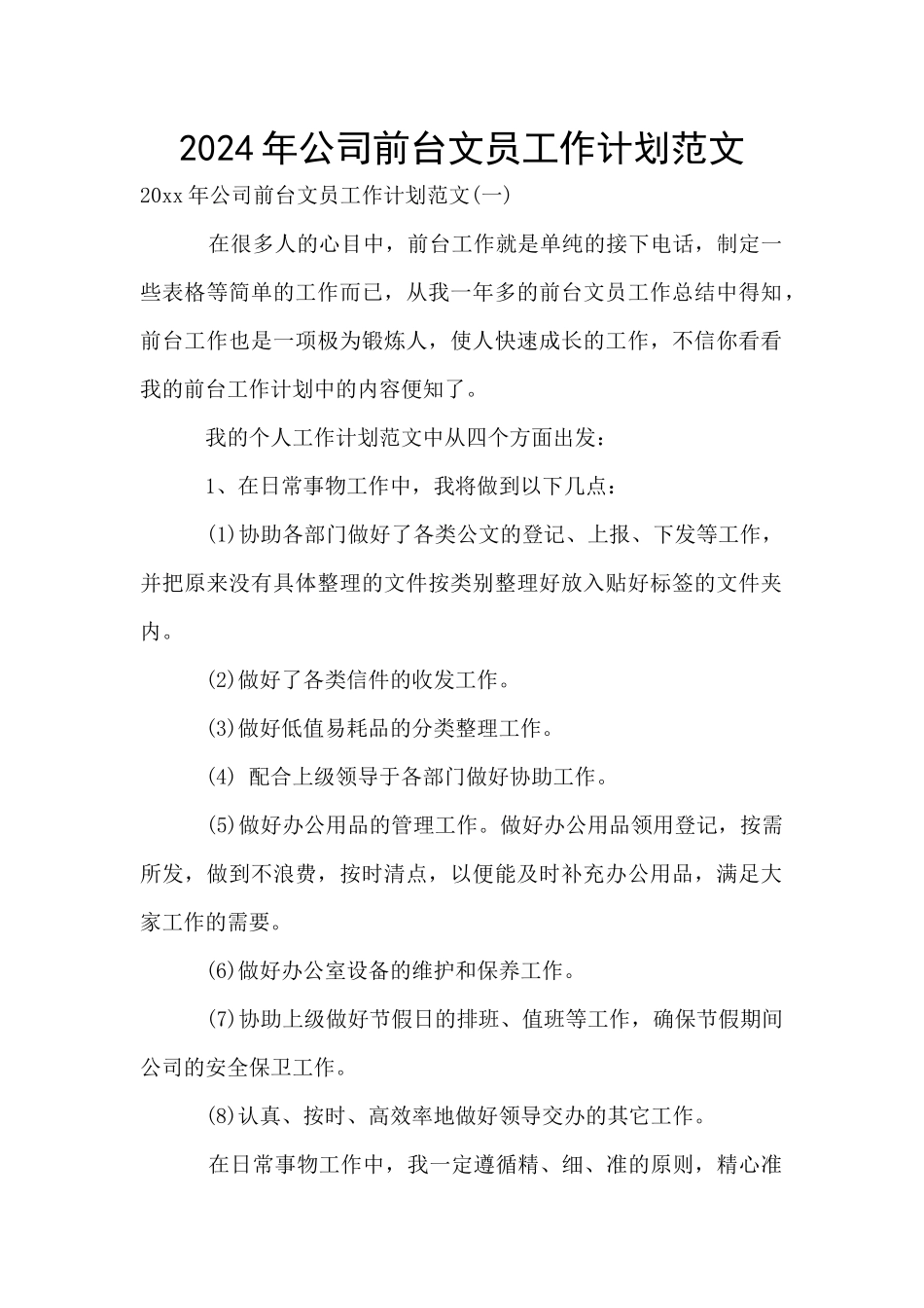 2024年公司前台文员工作计划范文_第1页