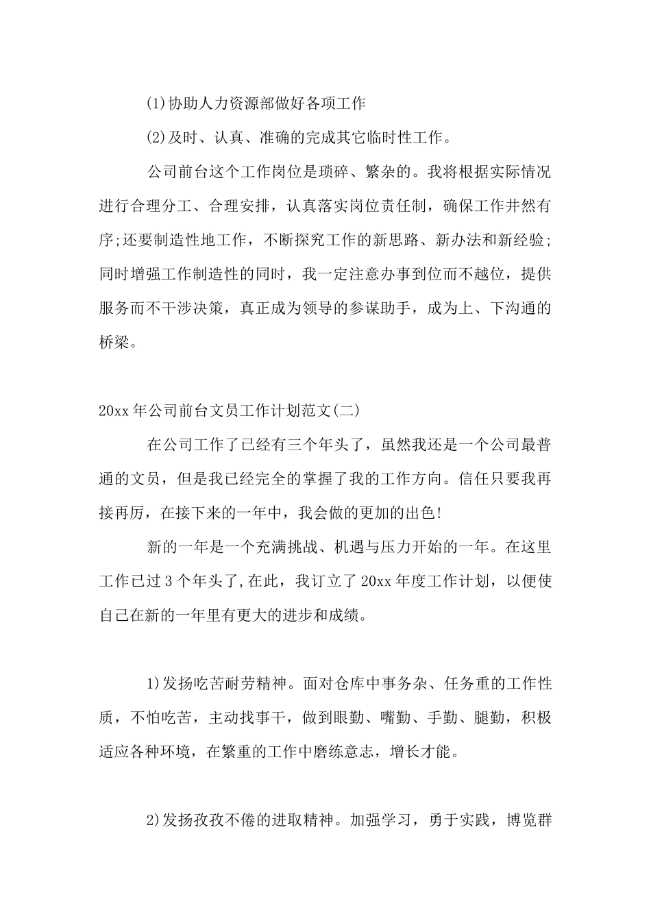 2024年公司前台文员工作计划范文_第3页