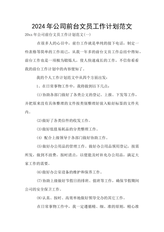 2024年公司前台文员工作计划范文