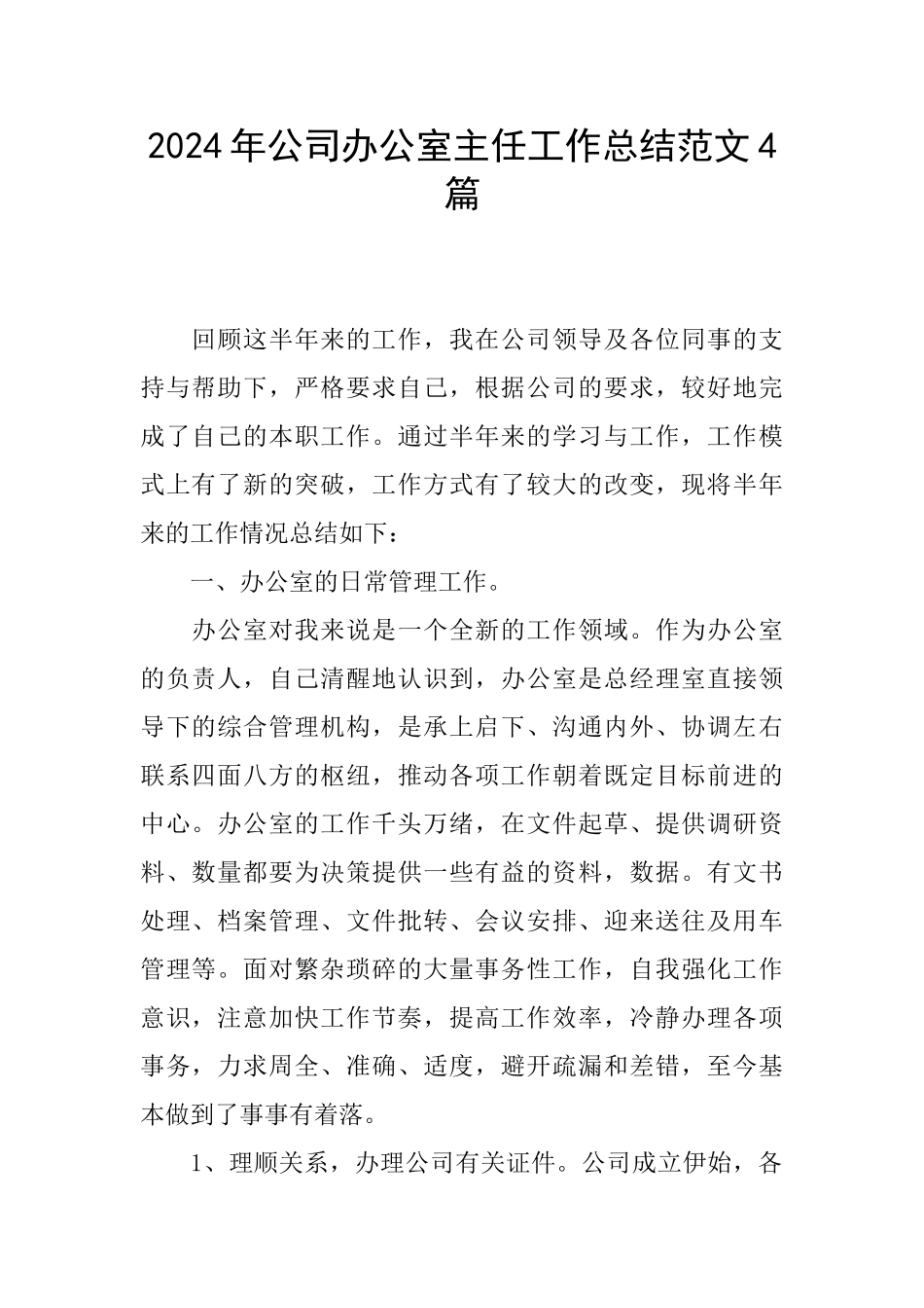 2024年公司办公室主任工作总结范文4篇_第1页