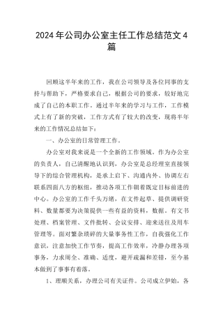 2024年公司办公室主任工作总结范文4篇