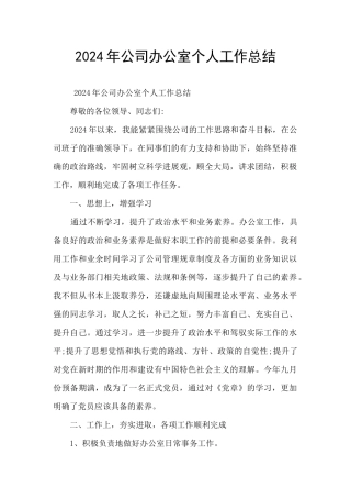 2024年公司办公室个人工作总结
