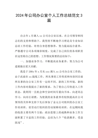2024年公司办公室个人工作总结范文3篇