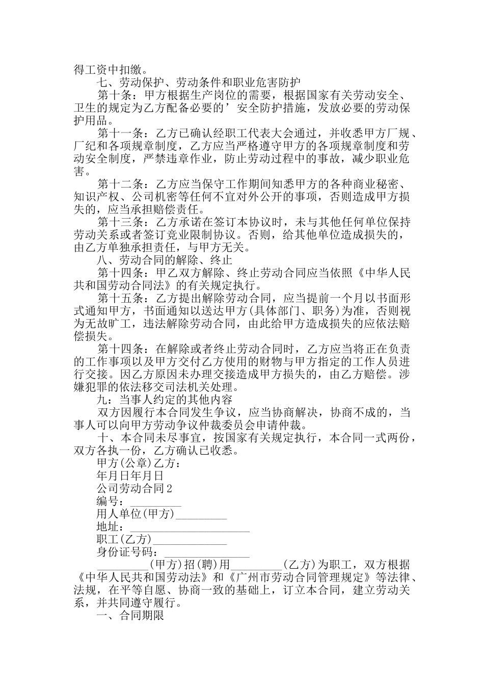 2024年公司劳动合同最新合集大全_第2页