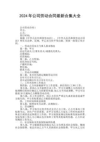 2024年公司劳动合同最新合集大全