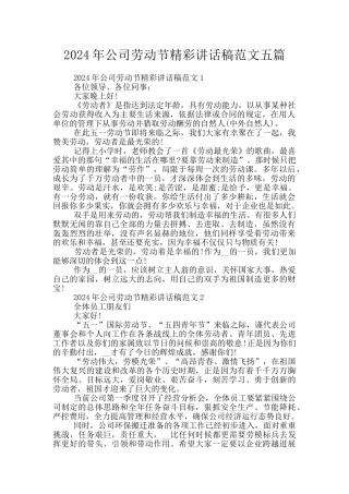 2024年公司劳动节精彩讲话稿范文五篇