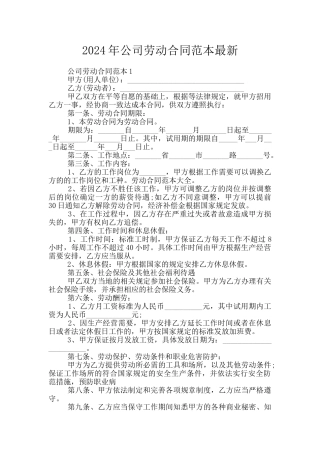 2024年公司劳动合同范本最新