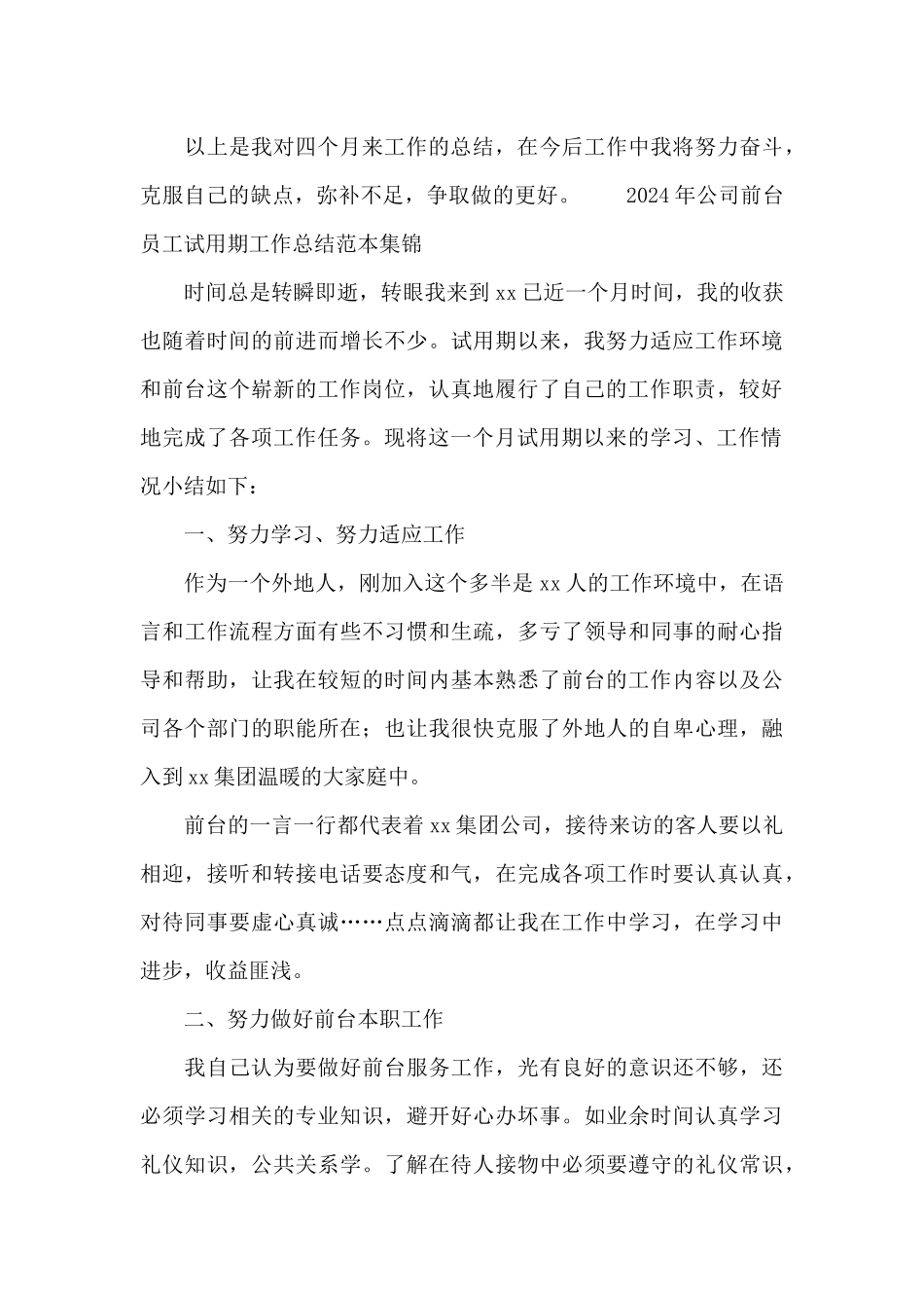 2024年公司前台员工试用期工作总结范本集锦_第3页