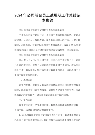 2024年公司前台员工试用期工作总结范本集锦