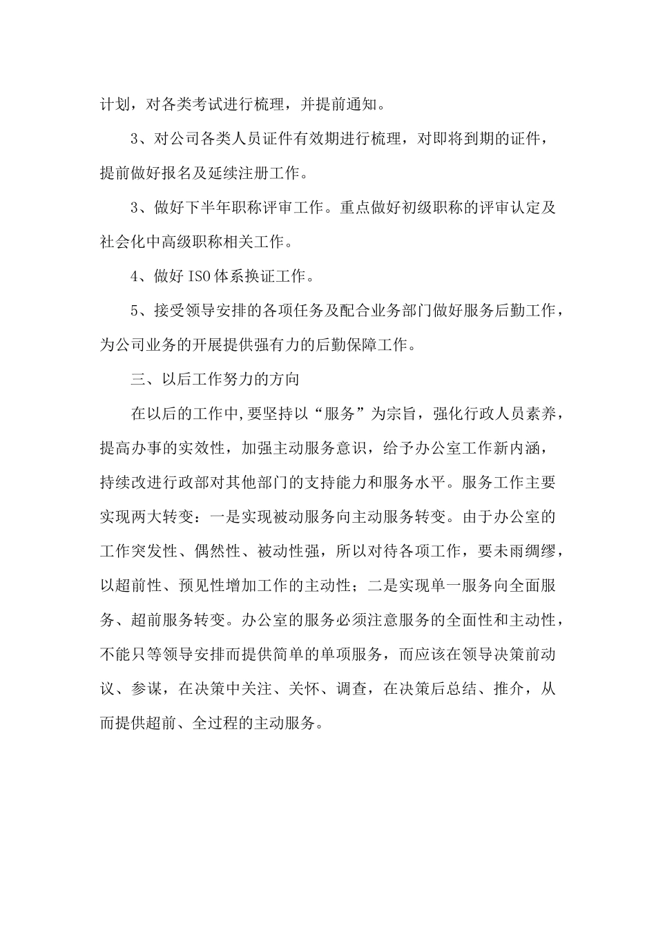 2024年公司办公室行政人员个人工作总结_第3页