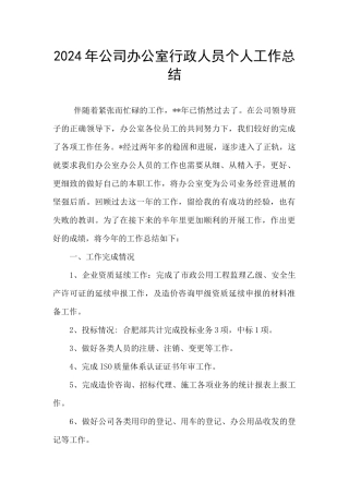 2024年公司办公室行政人员个人工作总结