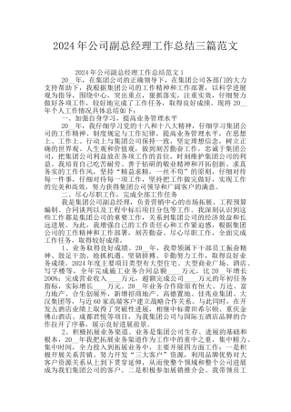 2024年公司副总经理工作总结三篇范文