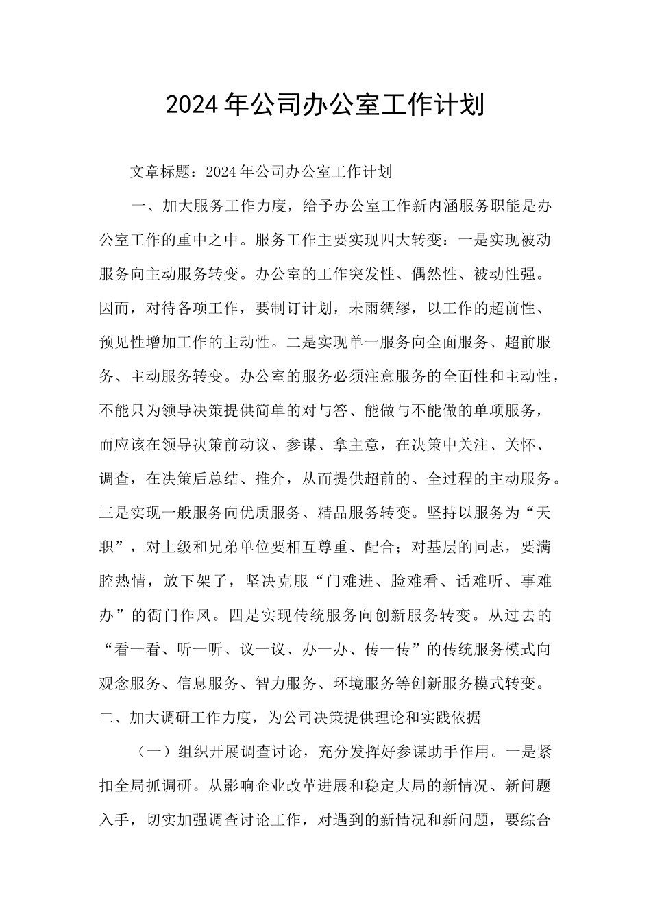 2024年公司办公室工作计划_第1页