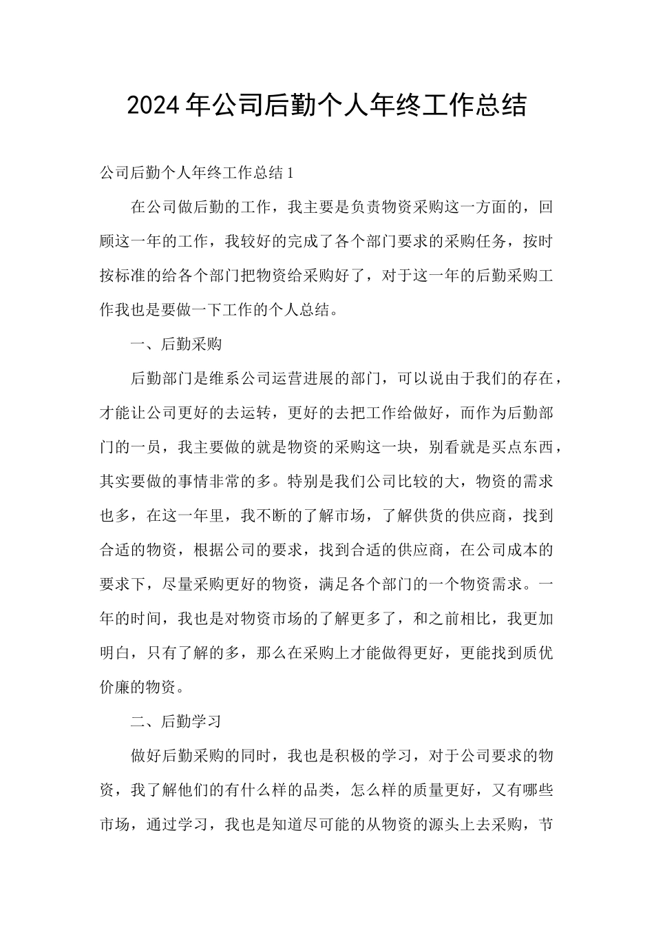 2024年公司后勤个人年终工作总结_第1页