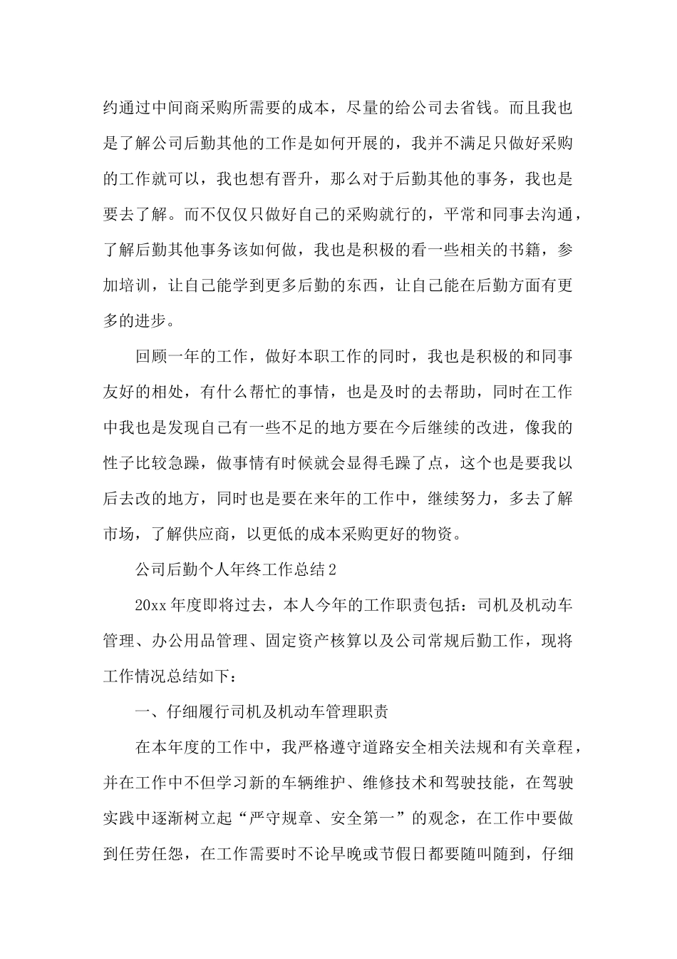 2024年公司后勤个人年终工作总结_第2页