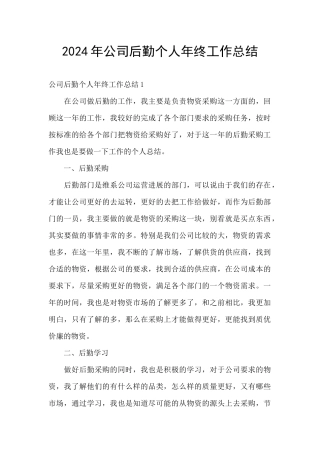 2024年公司后勤个人年终工作总结