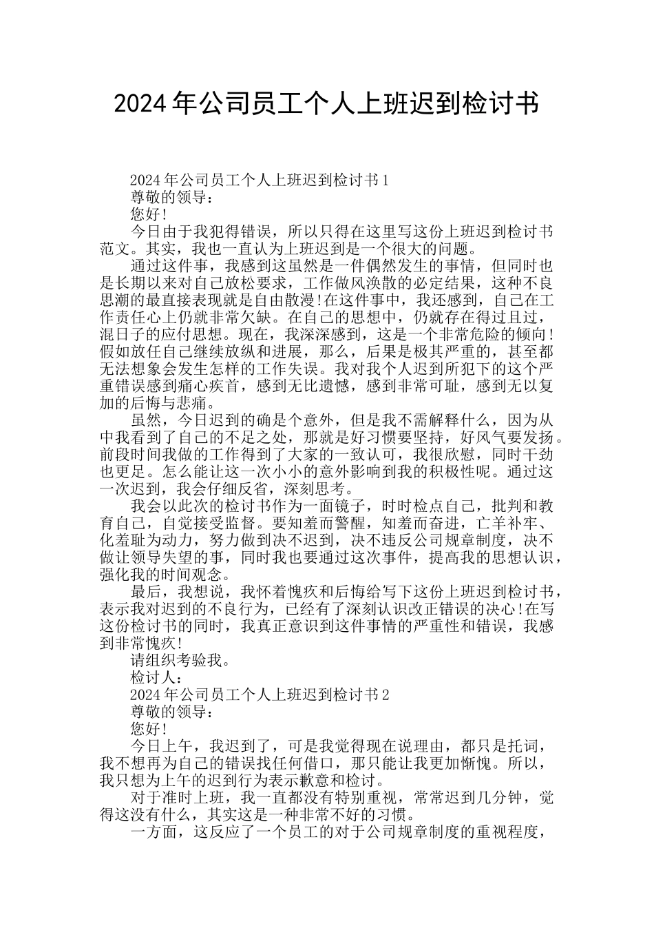 2024年公司员工个人上班迟到检讨书_第1页