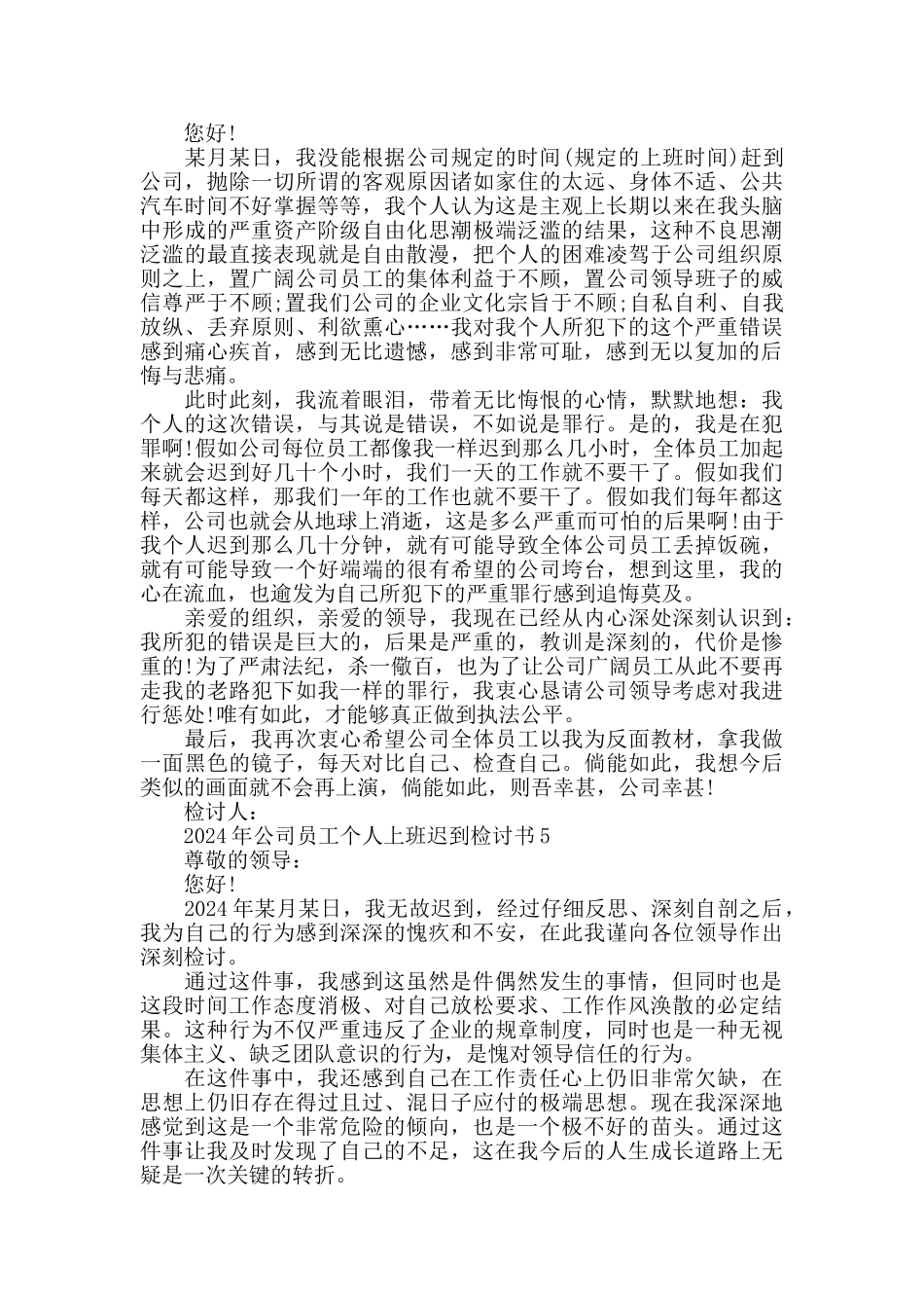 2024年公司员工个人上班迟到检讨书_第3页