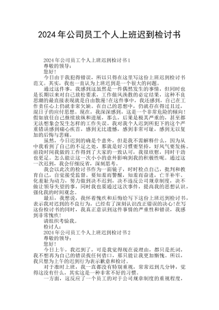 2024年公司员工个人上班迟到检讨书