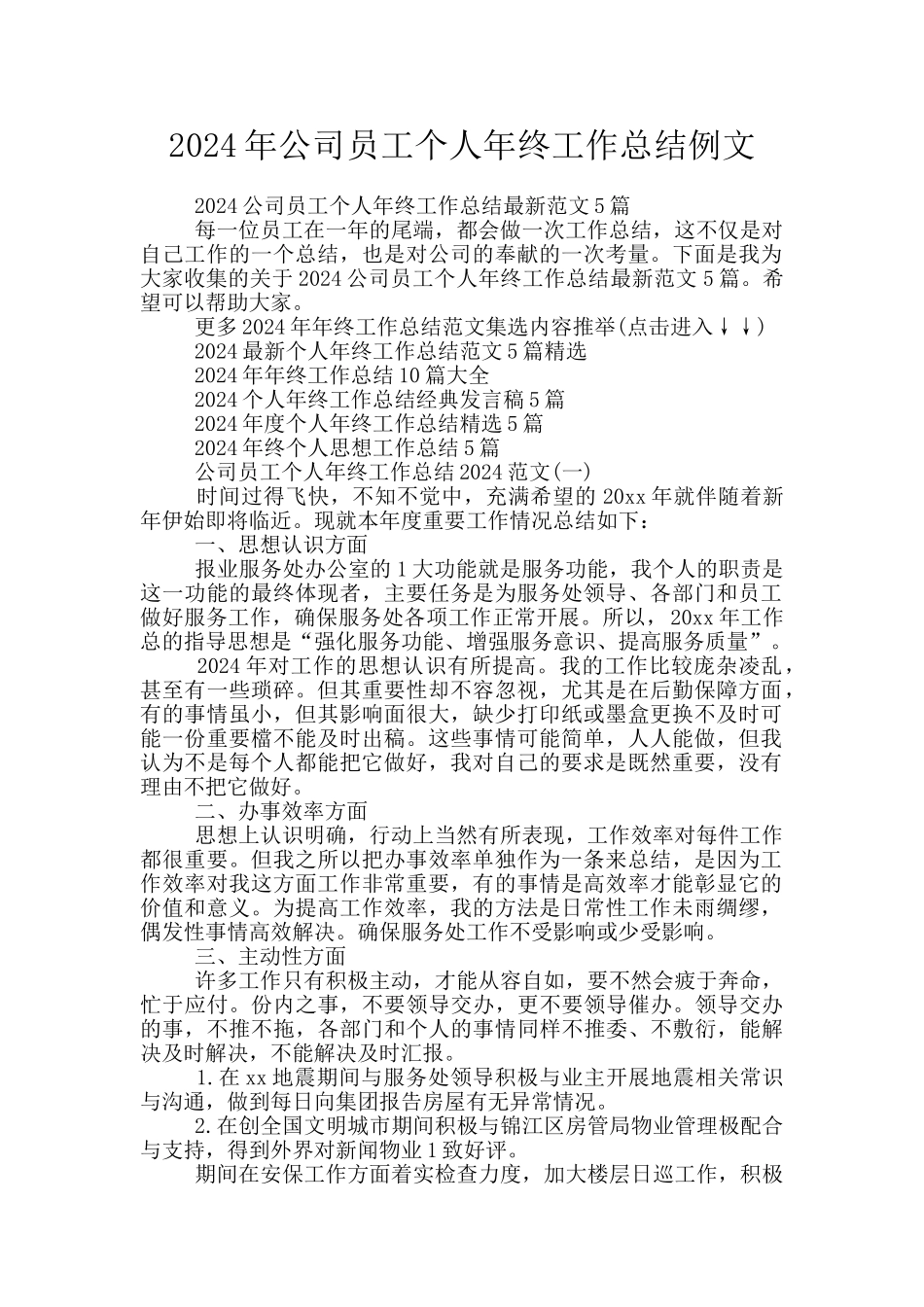 2024年公司员工个人年终工作总结例文_第1页