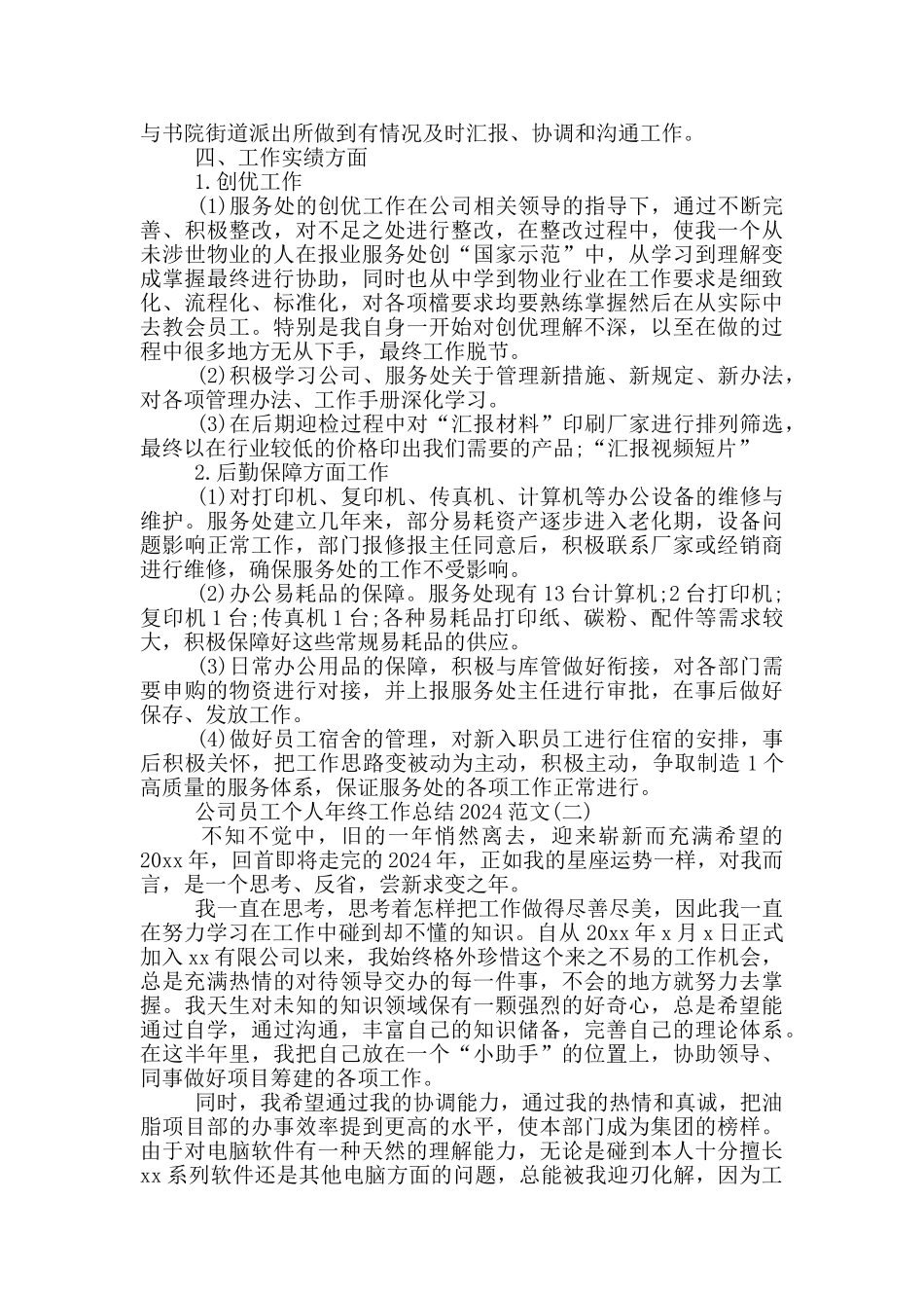 2024年公司员工个人年终工作总结例文_第2页