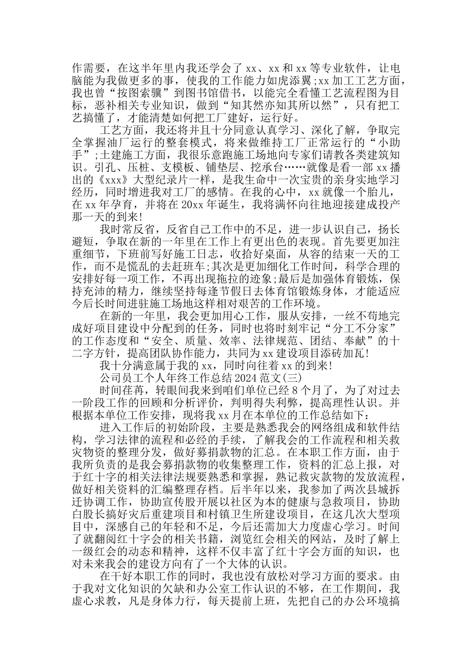 2024年公司员工个人年终工作总结例文_第3页