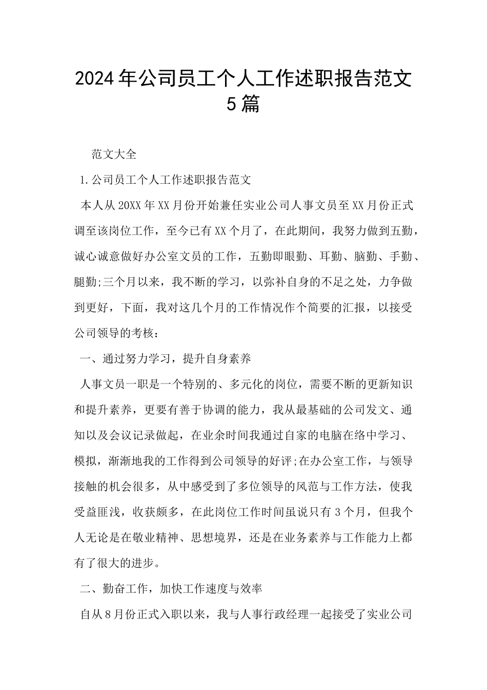 2024年公司员工个人工作述职报告范文5篇_第1页